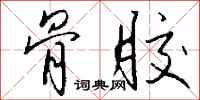 钱沛云骨胶行书怎么写