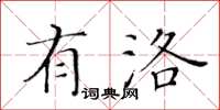 黄华生有洛楷书怎么写