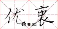 黄华生优衷楷书怎么写