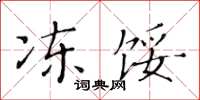 黄华生冻馁楷书怎么写