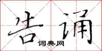 黄华生告诵楷书怎么写