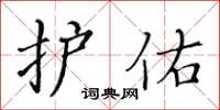 黄华生护佑楷书怎么写