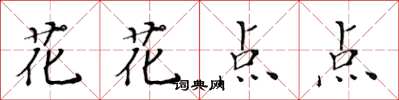 黄华生花花点点楷书怎么写