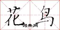 黄华生花鸟楷书怎么写