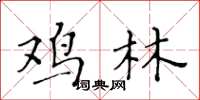 黄华生鸡林楷书怎么写