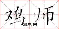 黄华生鸡师楷书怎么写