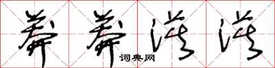 王冬龄莽莽漠漠草书怎么写