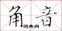 黄华生角音楷书怎么写
