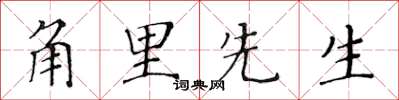 黄华生角里先生楷书怎么写
