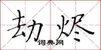 黄华生劫烬楷书怎么写