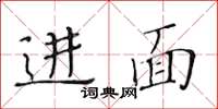 黄华生进面楷书怎么写