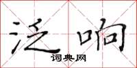 黄华生泛响楷书怎么写