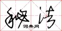 王冬龄秘法草书怎么写