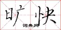 黄华生旷快楷书怎么写