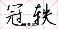 钱沛云冠轶行书怎么写