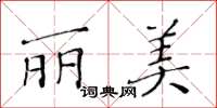 黄华生丽美楷书怎么写