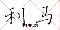 黄华生利马楷书怎么写