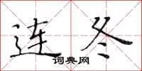 黄华生连冬楷书怎么写