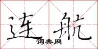 黄华生连航楷书怎么写