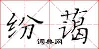 黄华生纷蔼楷书怎么写
