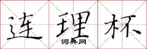 黄华生连理杯楷书怎么写