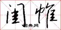 钱沛云闺帷行书怎么写