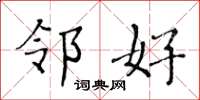 黄华生邻好楷书怎么写