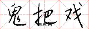 钱沛云鬼把戏行书怎么写
