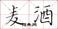 黄华生麦酒楷书怎么写