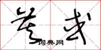 王冬龄莫或草书怎么写