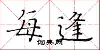黄华生每逢楷书怎么写