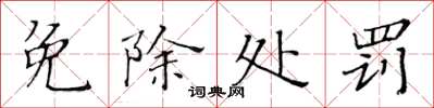 黄华生免除处罚楷书怎么写
