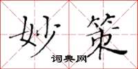黄华生妙策楷书怎么写