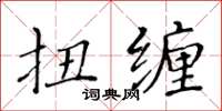 黄华生扭缠楷书怎么写