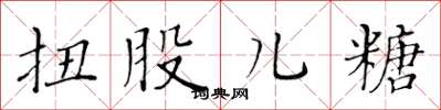 黄华生扭股儿糖楷书怎么写