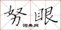 黄华生努眼楷书怎么写