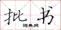黄华生批书楷书怎么写