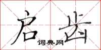 黄华生启齿楷书怎么写