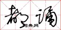 王冬龄都踊草书怎么写