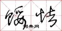 王冬龄馁怯草书怎么写