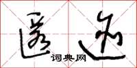王冬龄匿迹草书怎么写