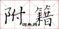 黄华生附籍楷书怎么写