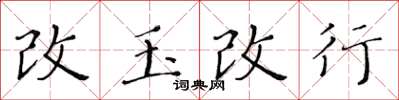 黄华生改玉改行楷书怎么写