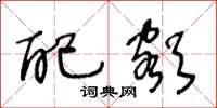 王冬龄配额草书怎么写