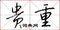 钱沛云贵重行书怎么写