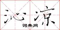 黄华生沁凉楷书怎么写