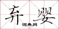 黄华生弃婴楷书怎么写
