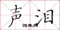 黄华生声泪楷书怎么写