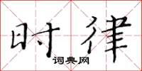 黄华生时律楷书怎么写