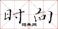 黄华生时向楷书怎么写